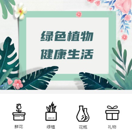 白云区鲜花绿植小程序开发