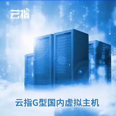白云区云指G型国内虚拟主机渠道价购买