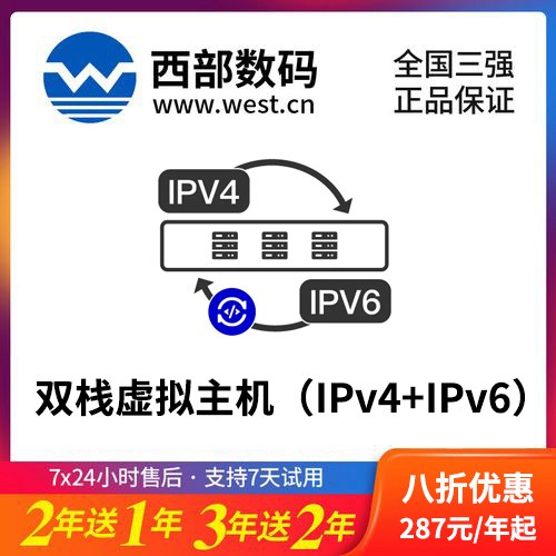 白云区西部数码双栈虚拟主机（IPv4+IPv6）8折渠道价购买