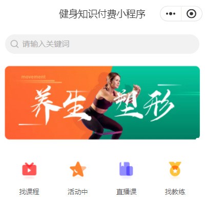 白云区健身知识付费小程序开发