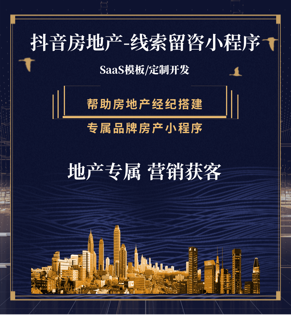 白云区房地产获客抖音小程序